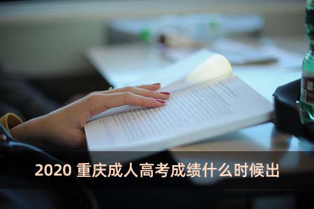 2020重庆成人高考成绩什么时候出