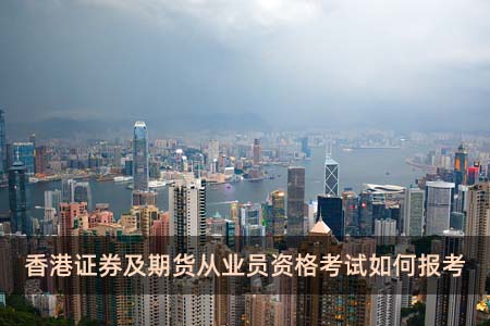 香港证券及期货从业员资格考试如何报考