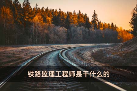 杭州铁路监理工程师是干什么的