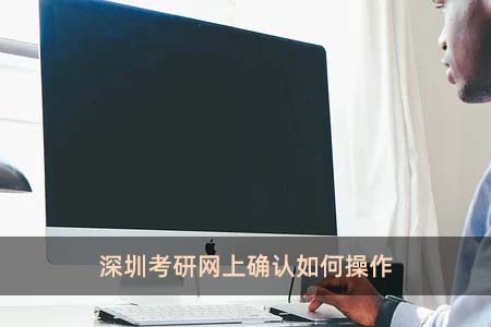 深圳考研网上确认如何操作