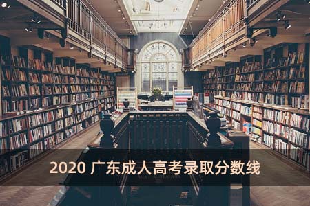 2020广东成人高考录取分数线