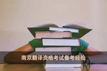 南京翻译资格考试备考经验