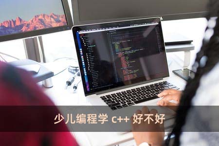 少兒編程學c++好不好