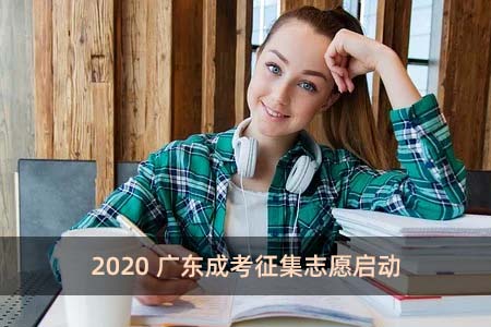 2020广东成考征集志愿启动