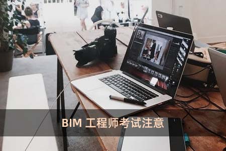 BIM工程師考試注意