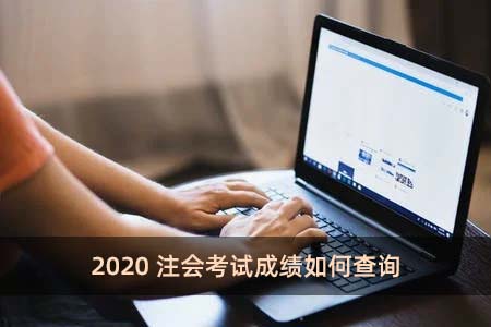 2020注會考試成績如何查詢