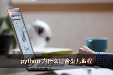 python为什么适合少儿编程