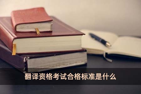 翻译资格考试合格标准是什么