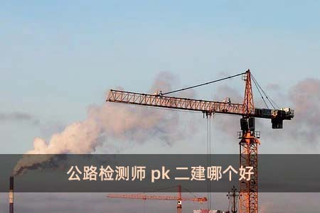 公路檢測師pk二建哪個好