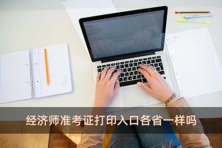 经济师准考证打印入口各省一样吗