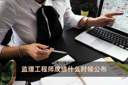 監理工程師成績什么時候公布