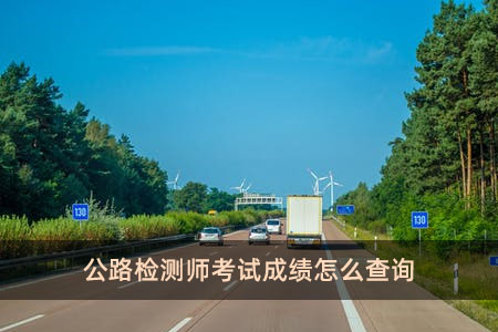 公路檢測師考試成績怎么查詢