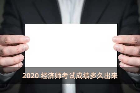 2020经济师考试成绩多久出来