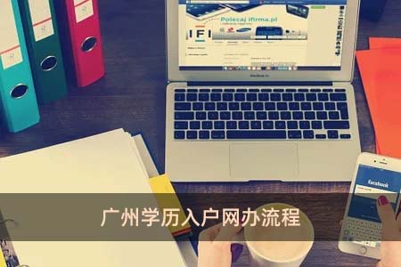 广州学历入户网办流程