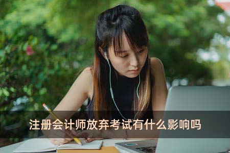 注冊會計師放棄考試有什么影響嗎