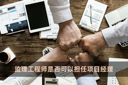 監理工程師是否可以擔任項目經理