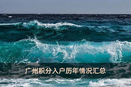 广州积分入户历年情况汇总