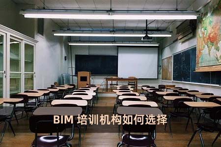 BIM培訓機構如何選擇