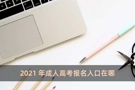 2021年成人高考報(bào)名入口在哪