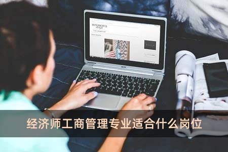 经济师工商管理专业适合什么岗位