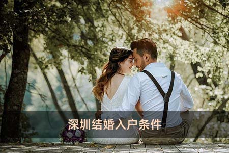 深圳结婚入户条件