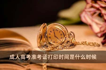 成人高考準(zhǔn)考證打印時(shí)間是什么時(shí)候