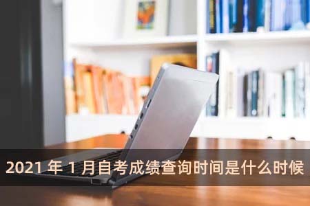 2021年1月自考成績查詢時間是什么時候