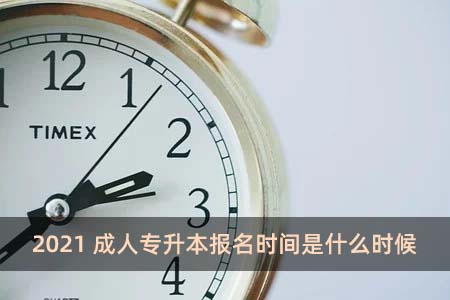 2021成人專升本報(bào)名時(shí)間是什么時(shí)候