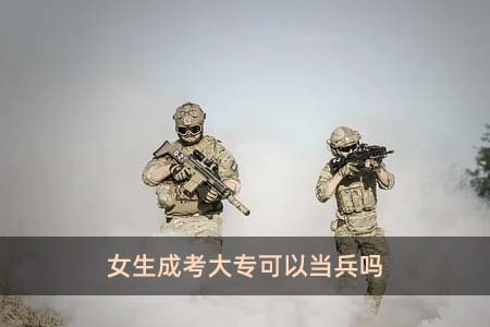 女生成考大專可以當(dāng)兵嗎