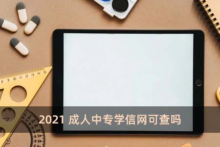 2021成人中專學(xué)信網(wǎng)可查嗎