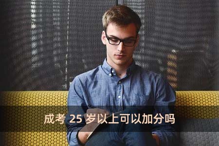 成考25歲以上可以加分嗎