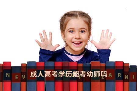 成人高考學歷能考幼師嗎