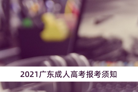 2021廣東成人高考報考須知