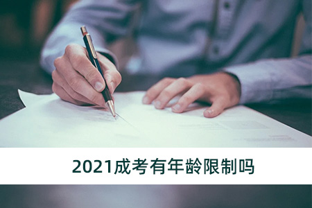 2021成考有年齡限制嗎