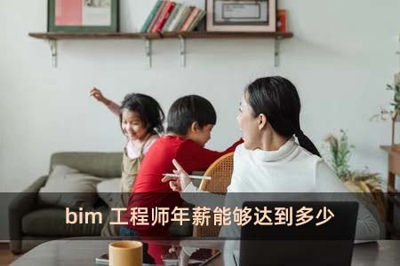 bim工程師年薪能夠達到多少