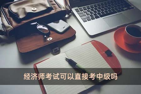 经济师考试可以直接考中级吗