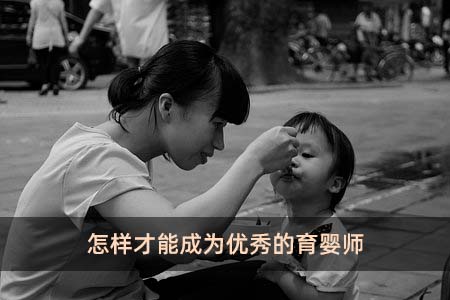 怎樣才能成為優(yōu)秀的育嬰師