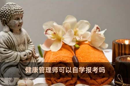 健康管理師可以自學報考嗎