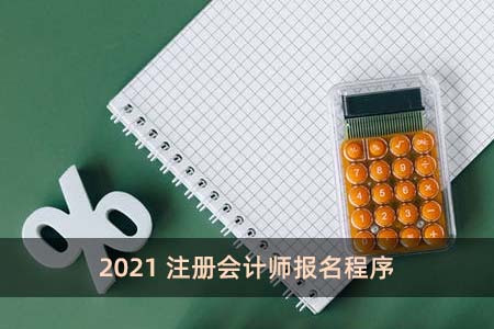 2021注冊會計師報名程序