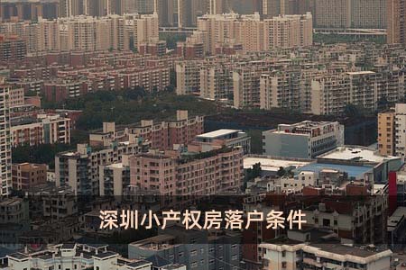 深圳小产权房落户条件