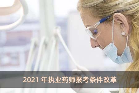 2021年执业药师报考条件改革