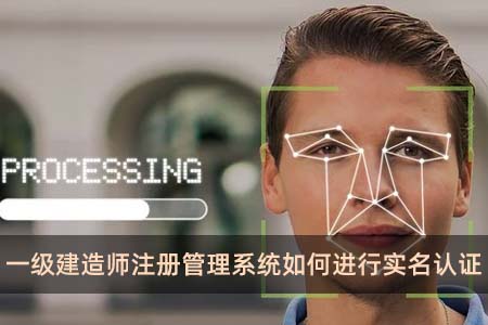 一級(jí)建造師注冊(cè)管理系統(tǒng)如何進(jìn)行實(shí)名認(rèn)證
