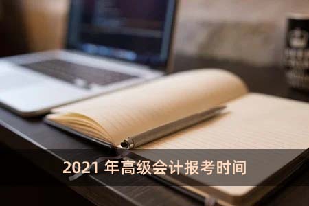 2021年初中级经济师报名和考试时间
