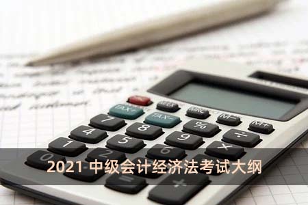 2021中级会计财务管理考试大纲