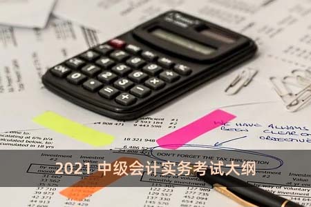 2021中级会计经济法考试大纲