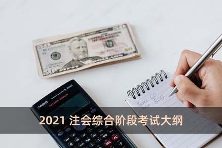 2021注會綜合階段考試大綱