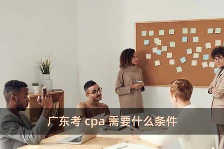 廣東考cpa需要什么條件