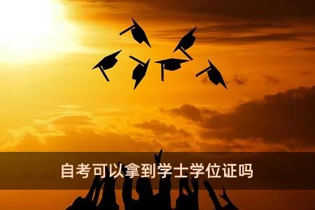 自考可以拿到學(xué)士學(xué)位證嗎