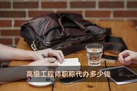 高級工程師職稱代辦多少錢