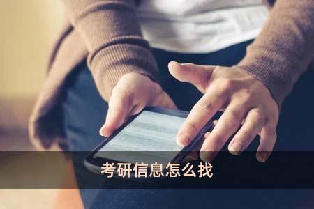 考研信息怎么找